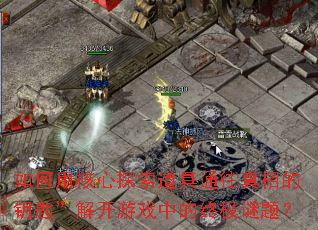 ú̽ͨԿס⿪Ϸеռ⣿