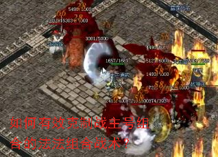 如何有效克制战主号组合的法法组合战术? 如何有效克制战主号组合的法法组合战术?