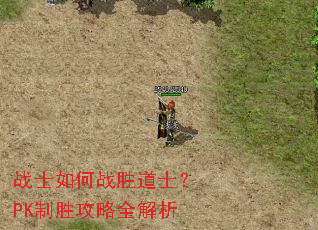 战士如何战胜道士?PK制胜攻略全解析 战士如何战胜道士?PK制胜攻略全解析