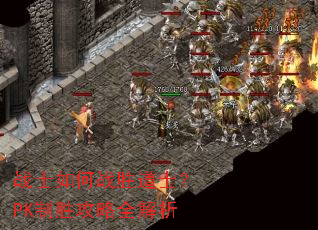 战士如何战胜道士?PK制胜攻略全解析 战士如何战胜道士?PK制胜攻略全解析
