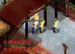 如何组织与运营传奇游戏电竞赛事? 如何组织与运营传奇游戏电竞赛事?