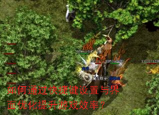 如何通过快捷键设置与界面优化提升游戏效率? 如何通过快捷键设置与界面优化提升游戏效率?