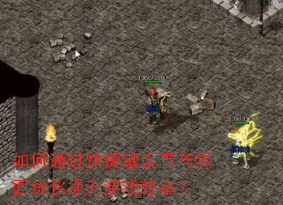 如何通过快捷键设置与界面优化提升游戏效率? 如何通过快捷键设置与界面优化提升游戏效率?