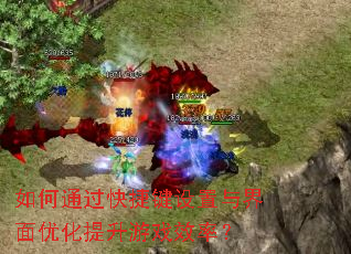 如何通过快捷键设置与界面优化提升游戏效率? 如何通过快捷键设置与界面优化提升游戏效率?