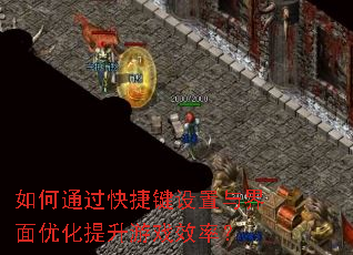 如何通过快捷键设置与界面优化提升游戏效率? 如何通过快捷键设置与界面优化提升游戏效率?