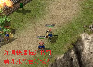 如何快速提升传奇新开服角色等级? 如何快速提升传奇新开服角色等级?