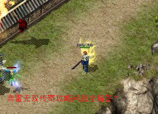 奔雷无双传奇攻略问题全解答? 奔雷无双传奇攻略问题全解答?