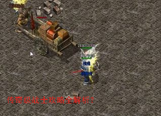 传奇级战士攻略全解析? 传奇级战士攻略全解析?