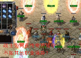 战士为何在传奇游戏中不如其他职业强势? 战士为何在传奇游戏中不如其他职业强势?