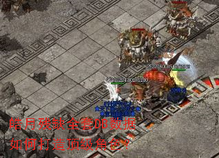 皓月残缺全套DB数据如何打造顶级角色? 皓月残缺全套DB数据如何打造顶级角色?