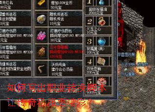 如何写出职业转换脚本让传奇私服更精彩? 如何写出职业转换脚本让传奇私服更精彩?