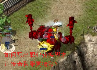 如何写出职业转换脚本让传奇私服更精彩? 如何写出职业转换脚本让传奇私服更精彩?