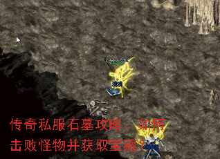 传奇私服石墓攻略:如何击败怪物并获取宝藏? 传奇私服石墓攻略:如何击败怪物并获取宝藏?