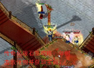 传奇私服石墓攻略:如何击败怪物并获取宝藏? 传奇私服石墓攻略:如何击败怪物并获取宝藏?