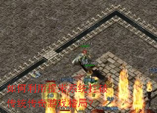 如何利用提米系统打破传统传奇游戏格局? 如何利用提米系统打破传统传奇游戏格局?