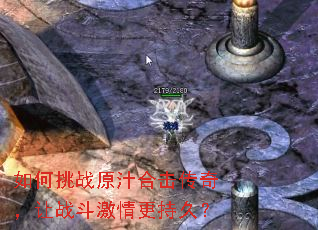 如何挑战原汁合击传奇,让战斗激情更持久? 如何挑战原汁合击传奇,让战斗激情更持久?