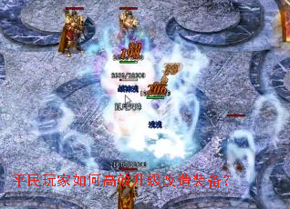 平民玩家如何高效升级改造装备? 平民玩家如何高效升级改造装备?