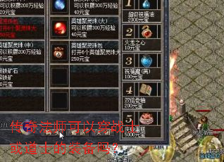 传奇法师可以穿战士或道士的装备吗? 传奇法师可以穿战士或道士的装备吗?