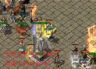 传奇法师可以穿战士或道士的装备吗? 传奇法师可以穿战士或道士的装备吗?