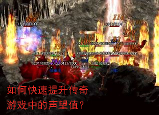 如何快速提升传奇游戏中的声望值? 如何快速提升传奇游戏中的声望值?