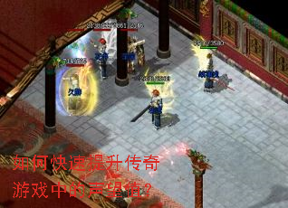 如何快速提升传奇游戏中的声望值? 如何快速提升传奇游戏中的声望值?