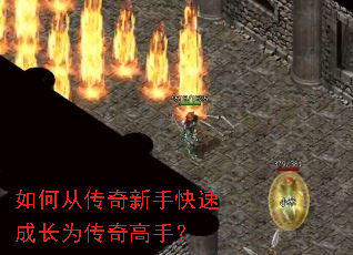 如何从传奇新手快速成长为传奇高手? 如何从传奇新手快速成长为传奇高手?