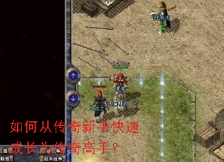 如何从传奇新手快速成长为传奇高手? 如何从传奇新手快速成长为传奇高手?
