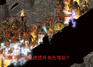 如何用元宝快速提升角色等级? 如何用元宝快速提升角色等级?