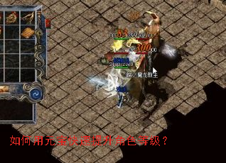 如何用元宝快速提升角色等级? 如何用元宝快速提升角色等级?