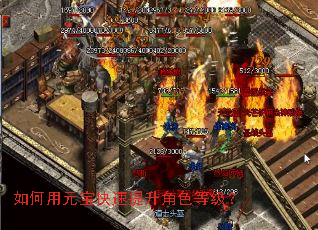 如何用元宝快速提升角色等级? 如何用元宝快速提升角色等级?