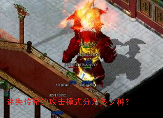 迷失传奇的攻击模式分为多少种? 迷失传奇的攻击模式分为多少种?