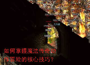 如何掌握魔法传奇动作冒险的核心技巧? 如何掌握魔法传奇动作冒险的核心技巧?