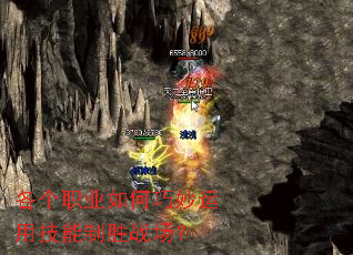 各个职业如何巧妙运用技能制胜战场? 各个职业如何巧妙运用技能制胜战场?