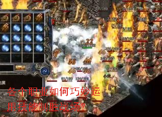 各个职业如何巧妙运用技能制胜战场? 各个职业如何巧妙运用技能制胜战场?