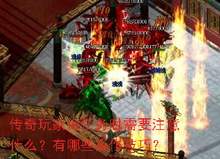 传奇玩家做任务时需要注意什么?有哪些操作技巧? 传奇玩家做任务时需要注意什么?有哪些操作技巧?