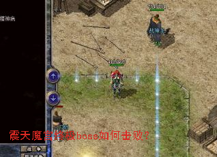 震天魔宫终极boss如何击败? 震天魔宫终极boss如何击败?