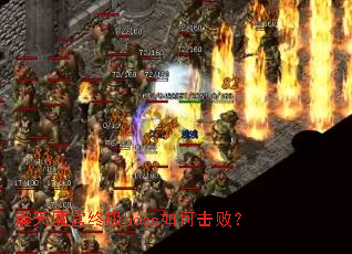 震天魔宫终极boss如何击败? 震天魔宫终极boss如何击败?