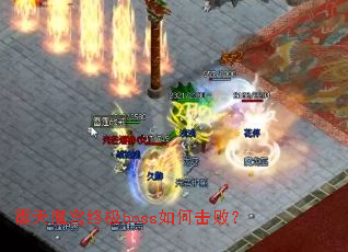 震天魔宫终极boss如何击败? 震天魔宫终极boss如何击败?