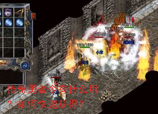 传奇勇者令有什么用?如何快速获得? 传奇勇者令有什么用?如何快速获得?