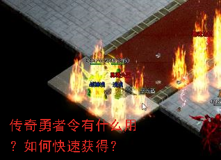 传奇勇者令有什么用?如何快速获得? 传奇勇者令有什么用?如何快速获得?