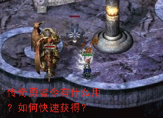 传奇勇者令有什么用?如何快速获得? 传奇勇者令有什么用?如何快速获得?