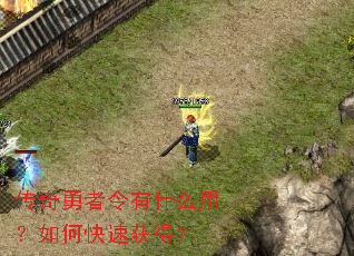 传奇勇者令有什么用?如何快速获得? 传奇勇者令有什么用?如何快速获得?