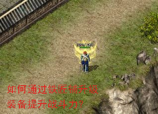 如何通过铁匠铺升级装备提升战斗力? 如何通过铁匠铺升级装备提升战斗力?