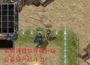 如何通过铁匠铺升级装备提升战斗力? 如何通过铁匠铺升级装备提升战斗力?