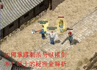 如何掌握刺杀与纵横剑术?战士的秘密全解析 如何掌握刺杀与纵横剑术?战士的秘密全解析