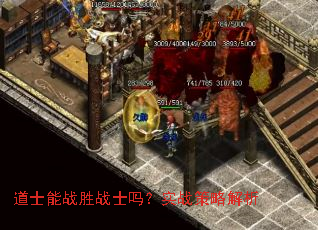 道士能战胜战士吗?实战策略解析 道士能战胜战士吗?实战策略解析