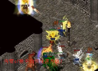 传奇sf新手如何快速升级? 传奇sf新手如何快速升级?