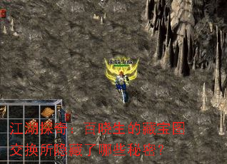 江湖探奇:百晓生的藏宝图交换所隐藏了哪些秘密? 江湖探奇:百晓生的藏宝图交换所隐藏了哪些秘密?