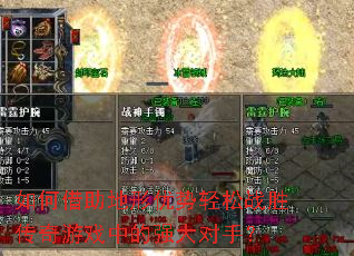 如何借助地形优势轻松战胜传奇游戏中的强大对手? 如何借助地形优势轻松战胜传奇游戏中的强大对手?