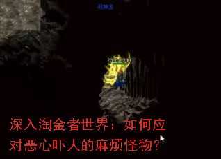 深入淘金者世界:如何应对恶心吓人的麻烦怪物? 深入淘金者世界:如何应对恶心吓人的麻烦怪物?
